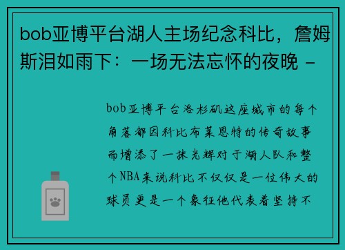 bob亚博平台湖人主场纪念科比，詹姆斯泪如雨下：一场无法忘怀的夜晚 - 副本