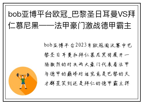 bob亚博平台欧冠_巴黎圣日耳曼VS拜仁慕尼黑——法甲豪门激战德甲霸主，谁主沉浮？