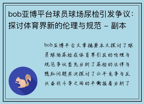 bob亚博平台球员球场尿检引发争议：探讨体育界新的伦理与规范 - 副本