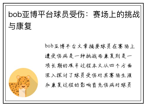 bob亚博平台球员受伤：赛场上的挑战与康复