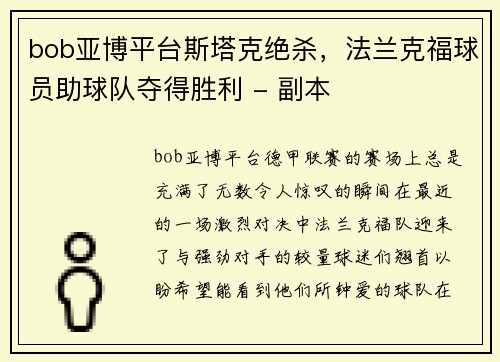 bob亚博平台斯塔克绝杀，法兰克福球员助球队夺得胜利 - 副本