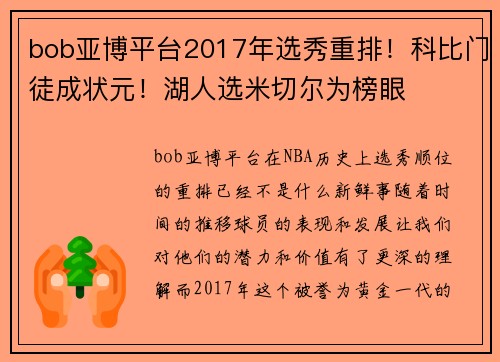 bob亚博平台2017年选秀重排！科比门徒成状元！湖人选米切尔为榜眼