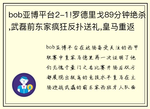 bob亚博平台2-1!罗德里戈89分钟绝杀,武磊前东家疯狂反扑送礼,皇马重返巅峰 - 副本