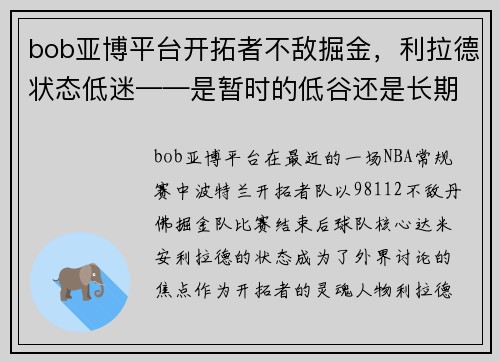 bob亚博平台开拓者不敌掘金，利拉德状态低迷——是暂时的低谷还是长期的隐忧？