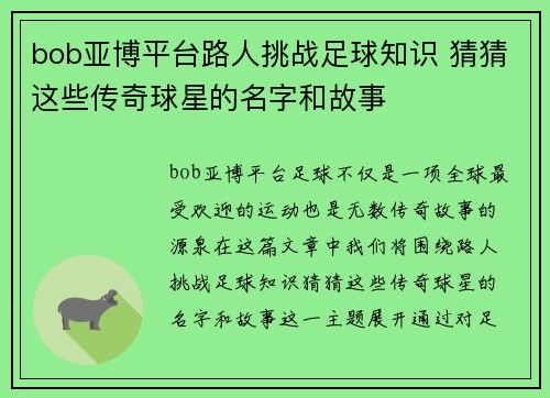 bob亚博平台路人挑战足球知识 猜猜这些传奇球星的名字和故事
