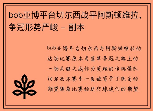 bob亚博平台切尔西战平阿斯顿维拉，争冠形势严峻 - 副本