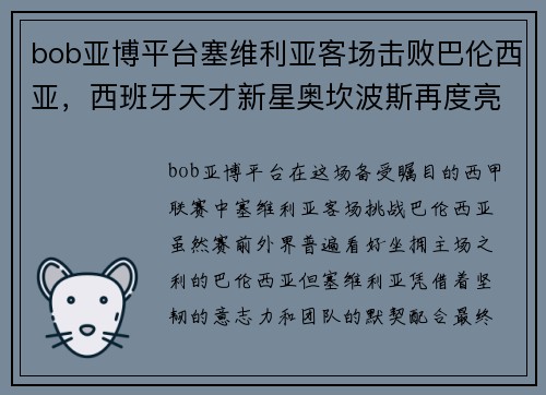 bob亚博平台塞维利亚客场击败巴伦西亚，西班牙天才新星奥坎波斯再度亮相 - 副本