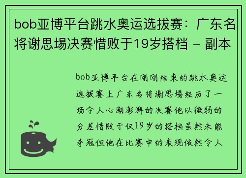 bob亚博平台跳水奥运选拔赛：广东名将谢思埸决赛惜败于19岁搭档 - 副本