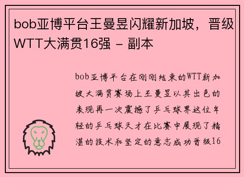 bob亚博平台王曼昱闪耀新加坡，晋级WTT大满贯16强 - 副本