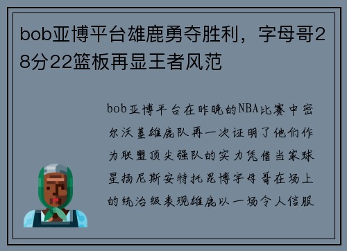 bob亚博平台雄鹿勇夺胜利，字母哥28分22篮板再显王者风范