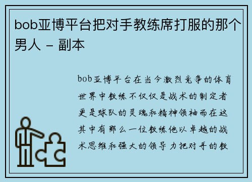 bob亚博平台把对手教练席打服的那个男人 - 副本