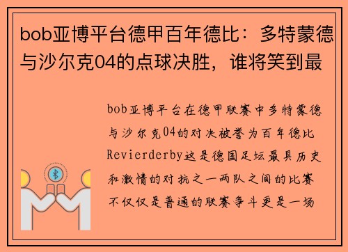 bob亚博平台德甲百年德比：多特蒙德与沙尔克04的点球决胜，谁将笑到最后？ - 副本