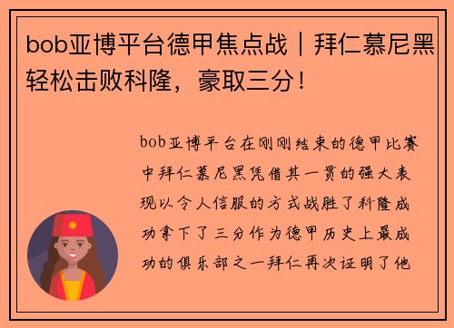 bob亚博平台德甲焦点战｜拜仁慕尼黑轻松击败科隆，豪取三分！