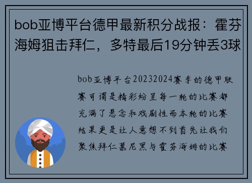 bob亚博平台德甲最新积分战报：霍芬海姆狙击拜仁，多特最后19分钟丢3球