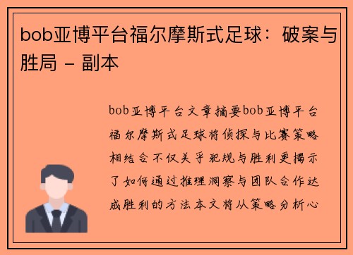 bob亚博平台福尔摩斯式足球：破案与胜局 - 副本