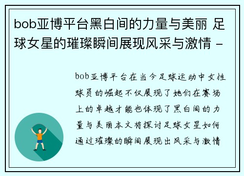 bob亚博平台黑白间的力量与美丽 足球女星的璀璨瞬间展现风采与激情 - 副本