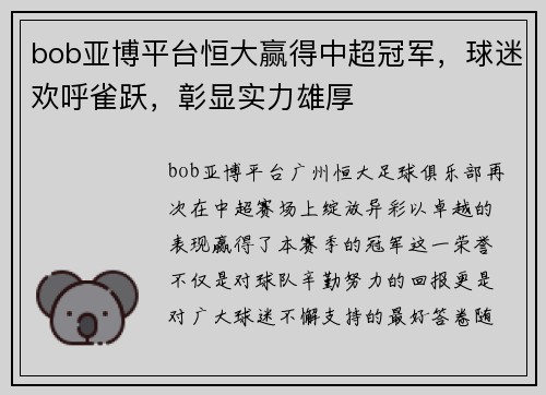 bob亚博平台恒大赢得中超冠军，球迷欢呼雀跃，彰显实力雄厚