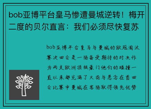 bob亚博平台皇马惨遭曼城逆转！梅开二度的贝尔直言：我们必须尽快复苏