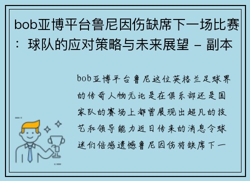 bob亚博平台鲁尼因伤缺席下一场比赛：球队的应对策略与未来展望 - 副本