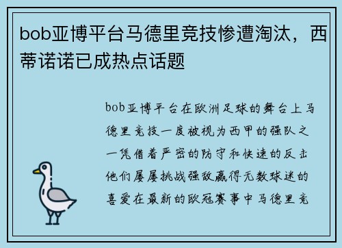 bob亚博平台马德里竞技惨遭淘汰，西蒂诺诺已成热点话题