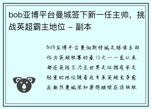 bob亚博平台曼城签下新一任主帅，挑战英超霸主地位 - 副本