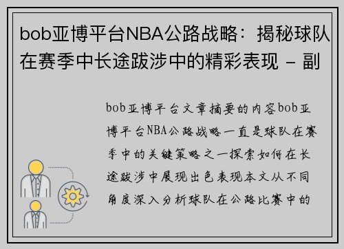 bob亚博平台NBA公路战略：揭秘球队在赛季中长途跋涉中的精彩表现 - 副本