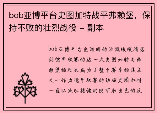 bob亚博平台史图加特战平弗赖堡，保持不败的壮烈战役 - 副本