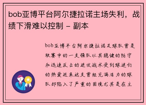 bob亚博平台阿尔捷拉诺主场失利，战绩下滑难以控制 - 副本