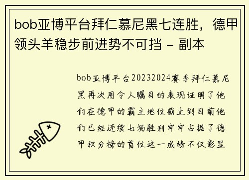 bob亚博平台拜仁慕尼黑七连胜，德甲领头羊稳步前进势不可挡 - 副本