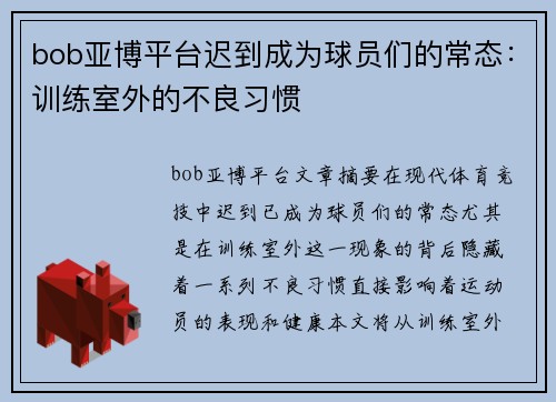 bob亚博平台迟到成为球员们的常态：训练室外的不良习惯
