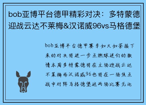 bob亚博平台德甲精彩对决：多特蒙德迎战云达不莱梅&汉诺威96vs马格德堡前瞻 - 副本