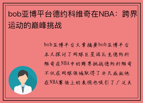 bob亚博平台德约科维奇在NBA：跨界运动的巅峰挑战