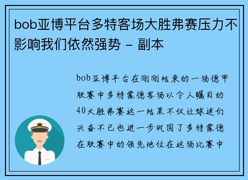 bob亚博平台多特客场大胜弗赛压力不影响我们依然强势 - 副本