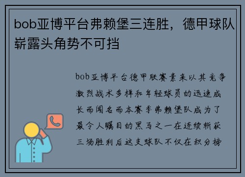 bob亚博平台弗赖堡三连胜，德甲球队崭露头角势不可挡