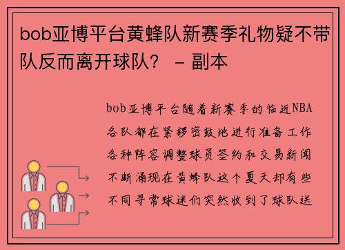 bob亚博平台黄蜂队新赛季礼物疑不带队反而离开球队？ - 副本