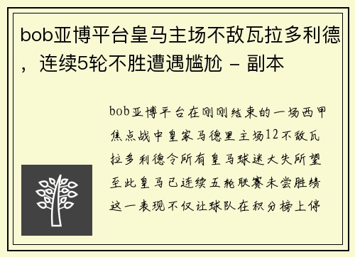 bob亚博平台皇马主场不敌瓦拉多利德，连续5轮不胜遭遇尴尬 - 副本