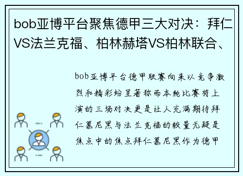 bob亚博平台聚焦德甲三大对决：拜仁VS法兰克福、柏林赫塔VS柏林联合、不来梅VS沃尔夫斯堡 - 副本