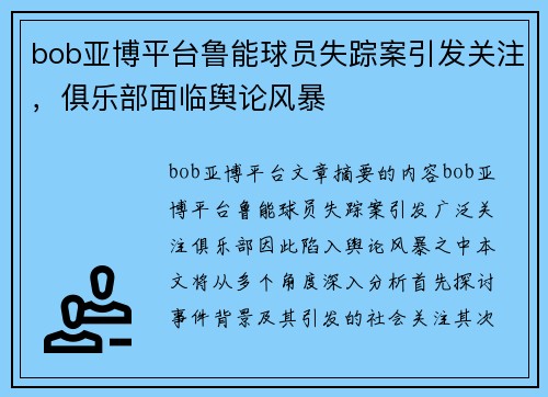 bob亚博平台鲁能球员失踪案引发关注，俱乐部面临舆论风暴