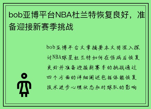 bob亚博平台NBA杜兰特恢复良好，准备迎接新赛季挑战