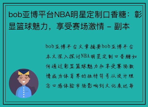 bob亚博平台NBA明星定制口香糖：彰显篮球魅力，享受赛场激情 - 副本