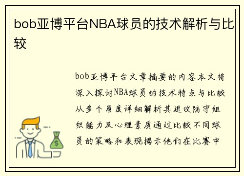 bob亚博平台NBA球员的技术解析与比较