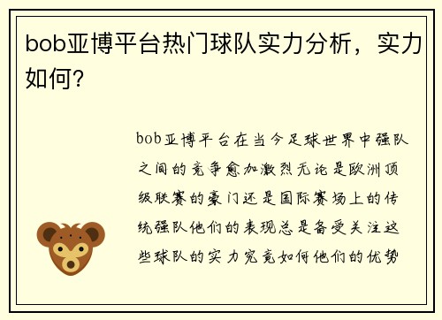 bob亚博平台热门球队实力分析，实力如何？