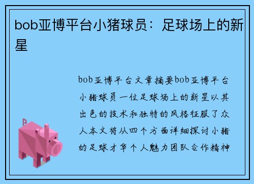 bob亚博平台小猪球员：足球场上的新星