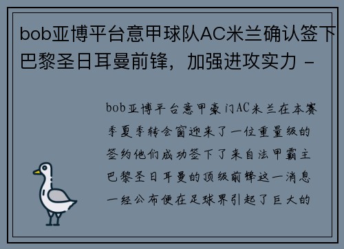 bob亚博平台意甲球队AC米兰确认签下巴黎圣日耳曼前锋，加强进攻实力 - 副本