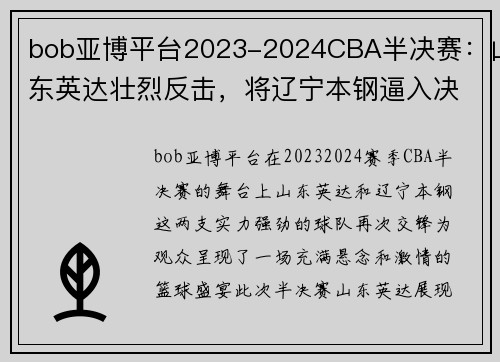 bob亚博平台2023-2024CBA半决赛：山东英达壮烈反击，将辽宁本钢逼入决胜局 - 副本