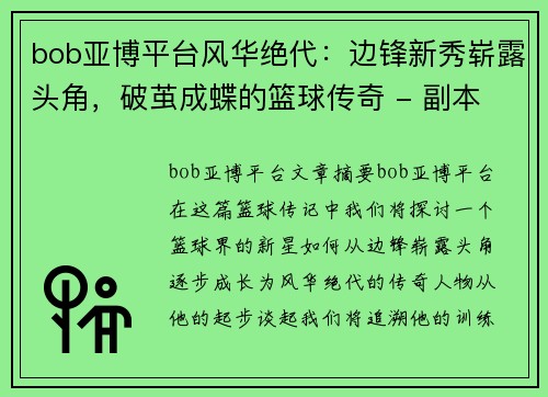 bob亚博平台风华绝代：边锋新秀崭露头角，破茧成蝶的篮球传奇 - 副本