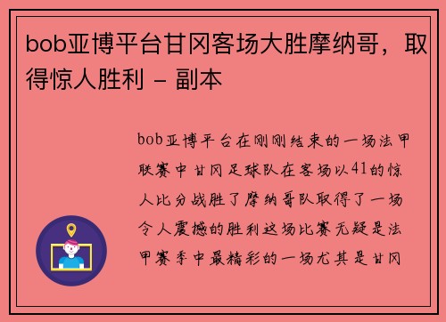 bob亚博平台甘冈客场大胜摩纳哥，取得惊人胜利 - 副本