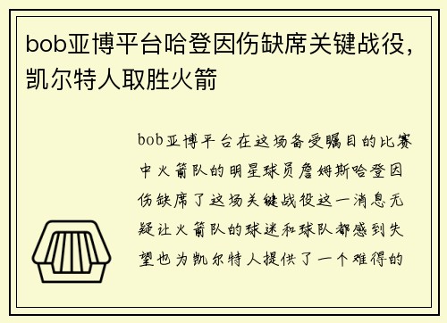 bob亚博平台哈登因伤缺席关键战役，凯尔特人取胜火箭