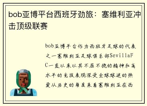 bob亚博平台西班牙劲旅：塞维利亚冲击顶级联赛