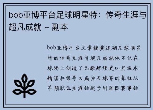 bob亚博平台足球明星特：传奇生涯与超凡成就 - 副本